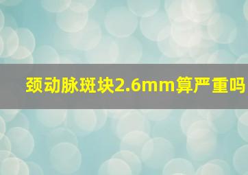 颈动脉斑块2.6mm算严重吗