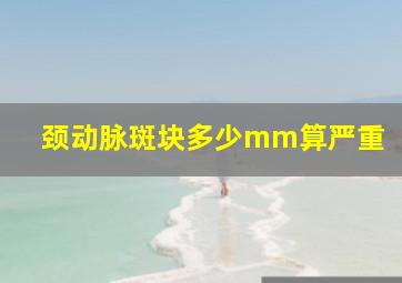 颈动脉斑块多少mm算严重