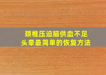 颈椎压迫脑供血不足头晕最简单的恢复方法