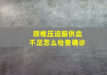 颈椎压迫脑供血不足怎么检查确诊