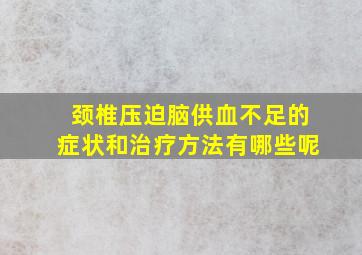 颈椎压迫脑供血不足的症状和治疗方法有哪些呢