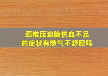 颈椎压迫脑供血不足的症状有憋气不舒服吗