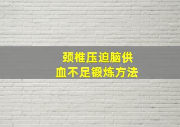 颈椎压迫脑供血不足锻炼方法