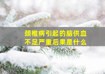 颈椎病引起的脑供血不足严重后果是什么