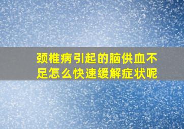 颈椎病引起的脑供血不足怎么快速缓解症状呢