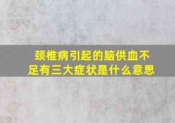 颈椎病引起的脑供血不足有三大症状是什么意思