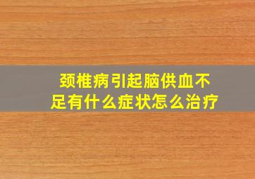 颈椎病引起脑供血不足有什么症状怎么治疗