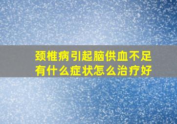 颈椎病引起脑供血不足有什么症状怎么治疗好