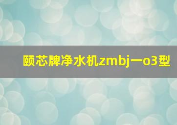 颐芯牌净水机zmbj一o3型