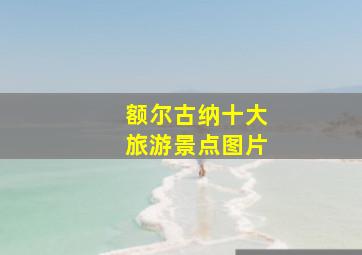 额尔古纳十大旅游景点图片