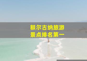 额尔古纳旅游景点排名第一