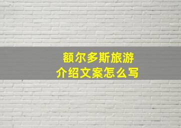 额尔多斯旅游介绍文案怎么写