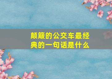 颠簸的公交车最经典的一句话是什么