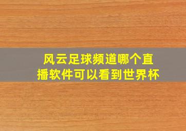 风云足球频道哪个直播软件可以看到世界杯