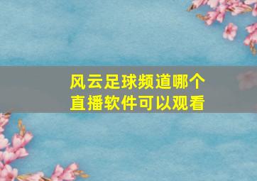 风云足球频道哪个直播软件可以观看