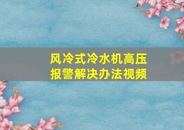 风冷式冷水机高压报警解决办法视频