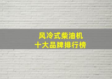 风冷式柴油机十大品牌排行榜