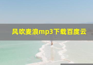 风吹麦浪mp3下载百度云