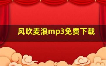 风吹麦浪mp3免费下载