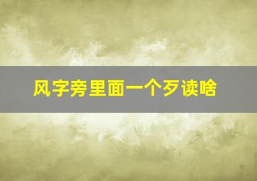 风字旁里面一个歹读啥