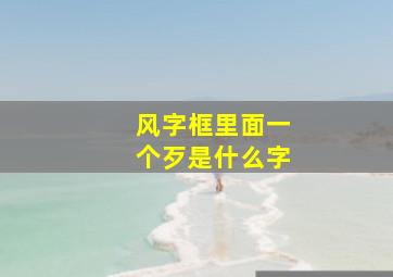 风字框里面一个歹是什么字