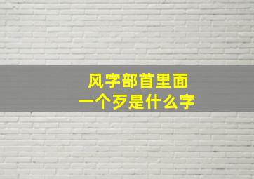 风字部首里面一个歹是什么字