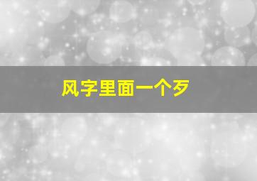 风字里面一个歹