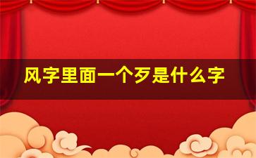 风字里面一个歹是什么字