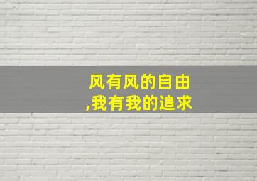 风有风的自由,我有我的追求