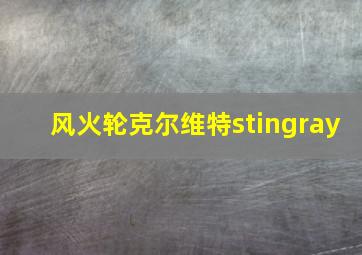 风火轮克尔维特stingray