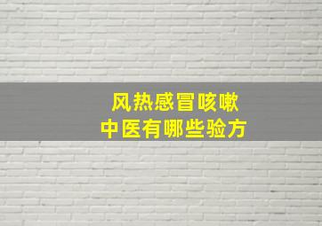 风热感冒咳嗽中医有哪些验方