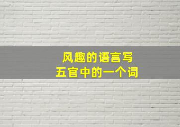 风趣的语言写五官中的一个词