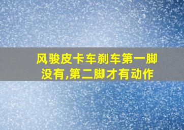 风骏皮卡车刹车第一脚没有,第二脚才有动作