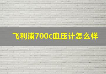 飞利浦700c血压计怎么样