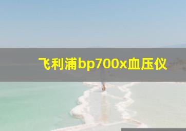 飞利浦bp700x血压仪