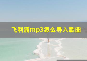 飞利浦mp3怎么导入歌曲