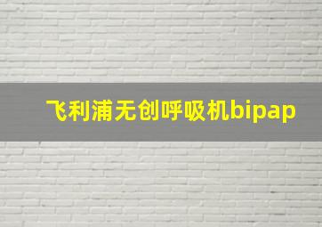 飞利浦无创呼吸机bipap