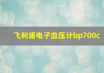 飞利浦电子血压计bp700c