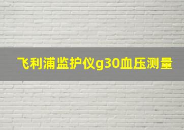 飞利浦监护仪g30血压测量