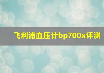 飞利浦血压计bp700x评测