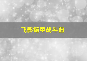 飞影铠甲战斗曲