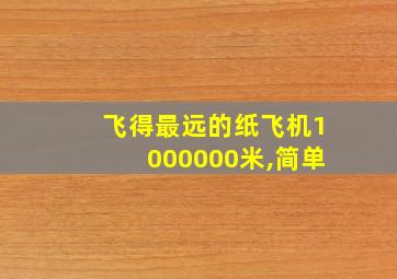 飞得最远的纸飞机1000000米,简单