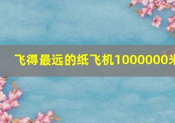 飞得最远的纸飞机1000000米