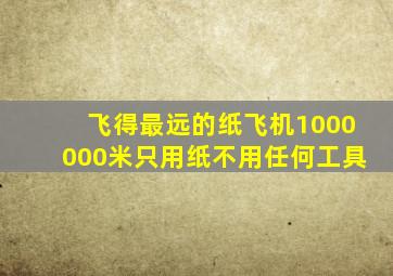 飞得最远的纸飞机1000000米只用纸不用任何工具