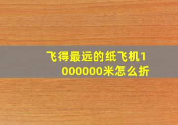 飞得最远的纸飞机1000000米怎么折