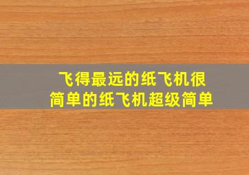 飞得最远的纸飞机很简单的纸飞机超级简单