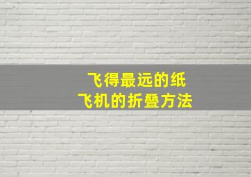 飞得最远的纸飞机的折叠方法