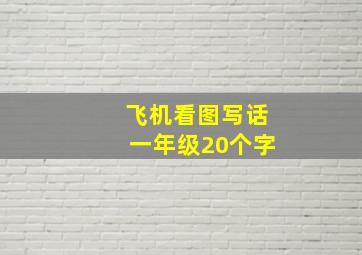 飞机看图写话一年级20个字