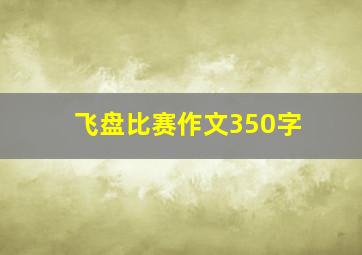 飞盘比赛作文350字