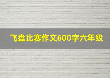 飞盘比赛作文600字六年级